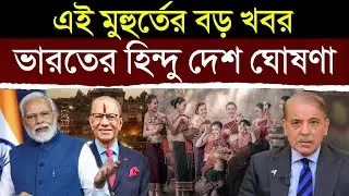ভারতের এই ঐতিহাসিক পদক্ষেপ দেখে শেষ নিশ্বাস গুনছে পাকিস্তান | India Good News