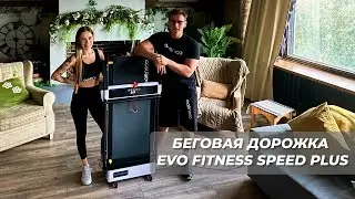 ВИДЕООБЗОР БЕГОВОЙ ДОРОЖКИ EVO FITNESS SPEED PLUS / ФИТНЕС ТРЕНЕР АРТУР КАШАПОВ