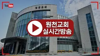 원천교회 저녁 예배(1.25)