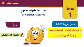 شرح درس اقترانات كثيرات الحدود (1) كيف تكتب الصورة القياسية لكثير الحدود؟