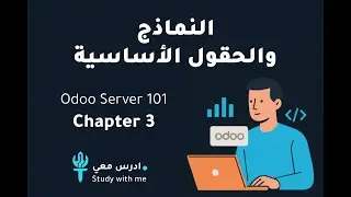Odoo Server 101 | CH3 | النماذج والحقول الأساسية