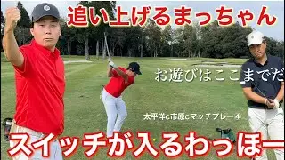 お遊びはここまでだ！ドヤ顔まっちゃん【太平洋c市原cマッチプレー④】