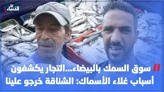 سوق السمك بالبيضاء...التجار يكشفون أسباب غلاء الأسماك: الشناقة خرجو علينا