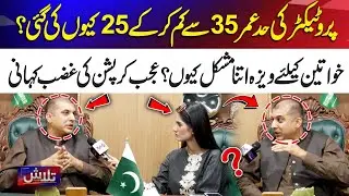 Why Was Protector Age Limit Reduced from 35 to 25? Shocking Corruption Story | Talash | 365 News