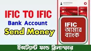 IFIC টু IFIC ব্যাংক এ্যাকাউন্টে সরাসরি টাকা পাঠানোর পদ্ধতি | IFIC to IFIC Bank Instant Send Money