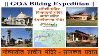 गोवा | सायकलिंग । प्राचीन मंदिरे | YHAI | GOA BIKING | Temple Ride - Day-1