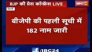 Loksabha Election 2019: BJP की First List ज़ारी | 182 प्रत्याशियों के नामों का ऐलान