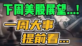 下周美股展望...! 一周大事提前看...