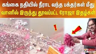 கங்கை நதியில் நீராட வந்த பக்தர்கள் மீது வானில் இருந்து தூவப்பட்ட ரோஜா இதழ்கள்...