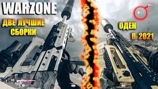 ODEN ЛУЧШАЯ СБОРКА В WARZONE 2021 | ODEN ТОПОВЫЕ СБОРКИ | ODEN BEST CLASS SETUP WARZONE | ОДЕН МЕТА!