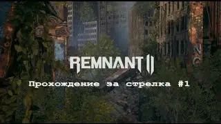 Remnant 2 .  Прохождение за стрелка #1. #remnant2 #remnant2прохождение #remnant2застрелка