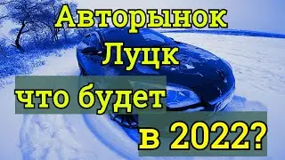 Авторынок Луцк, ЧТО ЖДЕТ РЫНОК В 2022?