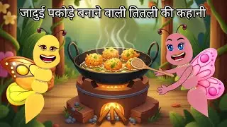 जादुई पकोड़े बनाने वाली तितली की कहानी | Hindi Kahani Cartoon | Jadui Kahaniya | Jadui Pakoda Kahani