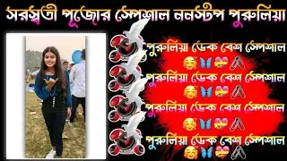 ✨ktm mix dek bass 🎧 puruliya nonstop rodshow,🥁 সরস্বতী পুজো স্পেশাল 🥰