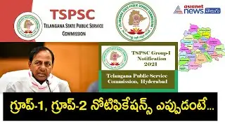 తెలంగాణలో గ్రూప్-1,2 ఉద్యోగాల నోటిఫికేషన్ || Telangana Group-1,Group-2 Notification Release Dates