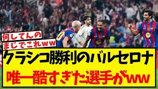 クラシコ勝利のバルセロナ、唯一酷すぎた選手がこちらww