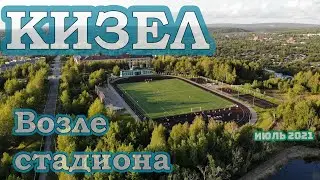 Кизел: стадион и около него - 29 июля 2021