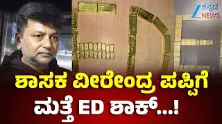 MLA Veerendra Pappi  | Gold Smuggling  |  ED Raid | ಲಾಕರ್&zwnj;ನಲ್ಲಿದ್ದ 44 ಕೆ.ಜಿ ಚಿನ್ನದ ಗಟ್ಟಿ ಜಪ್ತಿ