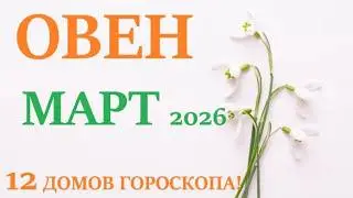 ОВЕН ♈ 🚀 МАРТ 2026 🚀 Прогноз на месяц таро расклад 👍Все знаки зодиака! 12 домов гороскопа!