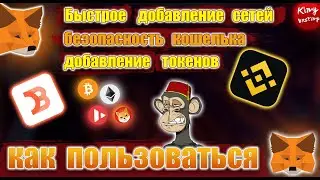 ПОЛНОЕ РУКОВОДСТВО ПО Meta Mask | King Vesting