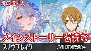 【#スノウブレイク】『時の還り人』イベントストーリー読み#1　～禁域への旅～【VTuber】