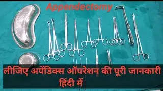Appendectomy Instruments name | Complete information about appendix operation | appendix removal ...