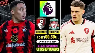 🔴LIVESCORE พากย์สด : บอร์นมัธ vs ลิเวอร์พูล พรีเมียร์ลีก อังกฤษ 2025-26