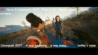 Часть 5 Cyberpunk 2077 / Патч 2.12 / Новое начало , новой истории .