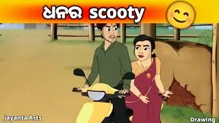 ଧନର  Scooty 😊@JayantaArts#drawing#natiacomedy#natia#art