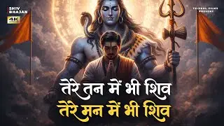 मेरे मन में भी शिव मेरे तन में भी शिव | Shiv Naam Bhajan | Shiva Bhakti Song | LoFi | Trishul Films