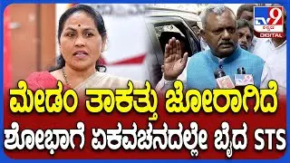 ST Somashekar on Shobha Karandlaje : ರಾತ್ರಿ 12 ಗಂಟೆಗೆ DKನ ಬಿಜೆಪಿ ನಾಯಕರು ಭೇಟಿ ಆಗ್ತಾರೆ | #TV9D