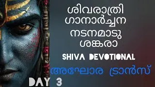 നടനമാടു ശങ്കരാ Nadanamaadu Shankara Shiva devotional Aghora Trance Song ശിവരാത്രി #shiva #shivratri 