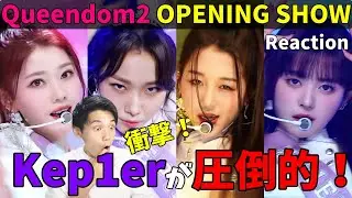 Kep1erのステージがレベチすぎてK-POP界隈でトレンド入りに！【Queendom2】OPENING SHOW Reaction!!