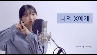 경서-나의 X에게/cover by MOONY