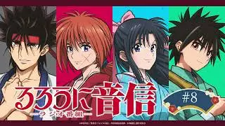 【ゲスト：山根綺】「るろうに音信」 第8回｜TVアニメ「るろうに剣心 －明治剣客浪漫譚－ 京都動乱」WEBラジオ