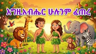 እግዚአብሔር ሁሉኑም ነገር ፈጠረ | አዳም እና ሔዋን | God created all things | Adam and Eve | Bible for kids