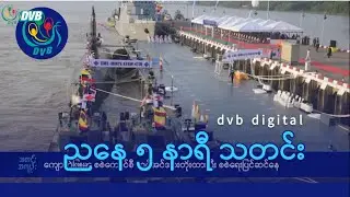 DVB Digital ညနေ ၅ နာရီ သတင်း (၂၆ ရက် ဒီဇင်ဘာလ ၂၀၂၄)