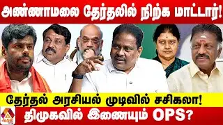அண்ணாமலையை சீண்டிய நயினார்.. ராஜினாமா பின்னணி இதுதான்! | உடைக்கும் இதயா‌ | Aadhan News