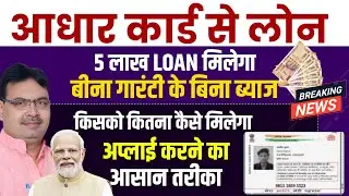 Aadhaar Card Loan 5 Lakh 🔥 | No Guarantee No Interest | Apply Online सरकार दे रही है 5 लाख का लोन