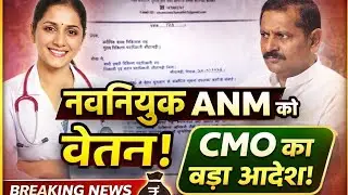 BTSC ANM 10709 Salary Big Update 2025 | नवनियुक्त ANM की 24 घंटे में Salary Process Official Letter