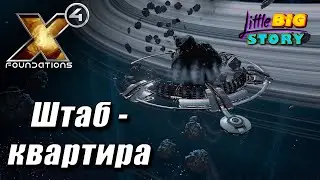 🎮 X4 Колыбель человечества (сюжетка Проект Генезис) - Штаб-квартира и первые торговцы [2]