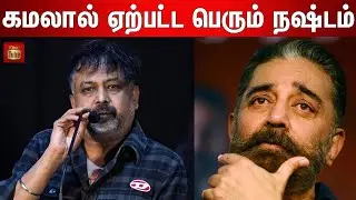 Kamal படத்தாலதான் இந்த நிலைமை ! Lingusamy Speech at Beginning Press Meet | Today Tube #kamalhassan