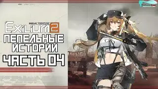 Girls' Frontline 2: Пепельные истории - Часть №04 [История Левы и Ленны]