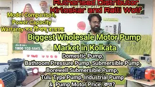 Domestic & Submersible Pumps Wholesale Market in Kolkata | Bathroom Pressure Pump | দাম কত?