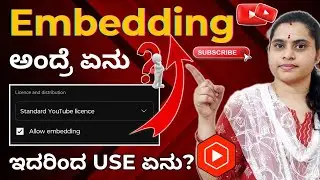 Embedding ಅಂದ್ರೆ ಏನು ❓ಇದರಿಂದ Use ಏನು ❓ ಇದನ್ನ Enable ಮಾಡಿದ್ರೆ ಏನಾಗುತ್ತೆ ❓#techpooja 