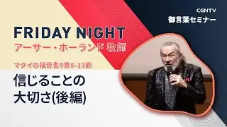 [FRIDAY NIGHT]信じることの大切さ(後編)(マタイの福音書8章8-13節)｜アーサー・ホーランド牧師｜CGNTV