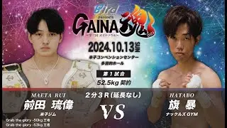 GAINA魂2024　前田琉偉　VS　旗暴