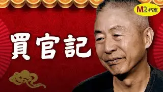 餐桌上鱼头要朝向最重要的人物，为了这个，他买官不止，六年升六级