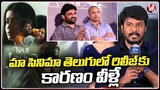 Actor Manikandan Speech At True Lover Teaser Launch Event | V6 Entertainment