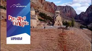 Նորավանք//IMACIR AVELIN//Learn More